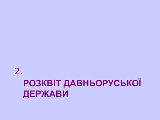 РОЗКВІТ ДАВНЬОРУСЬКОЇ ДЕРЖАВИ 2.