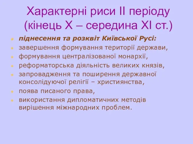 Характерні риси ІІ періоду (кінець Х – середина ХІ ст.) піднесення