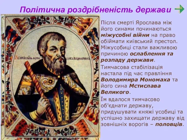 Політична роздрібненість держави Після смерті Ярослава між його синами починаються міжусобні