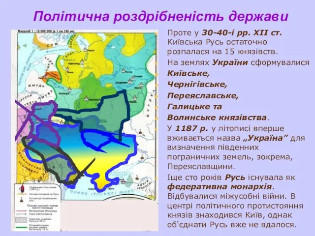 Політична роздрібненість держави Проте у 30-40-і рр. ХІІ ст. Київська Русь