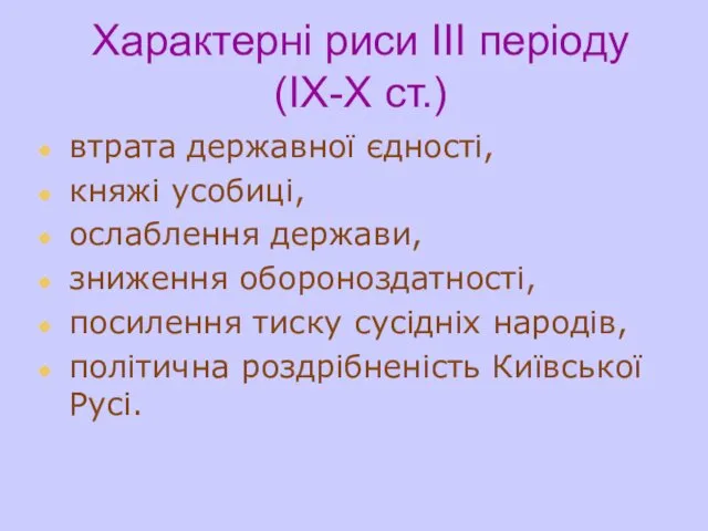 Характерні риси ІІІ періоду (ІХ-Х ст.) втрата державної єдності, княжі усобиці,