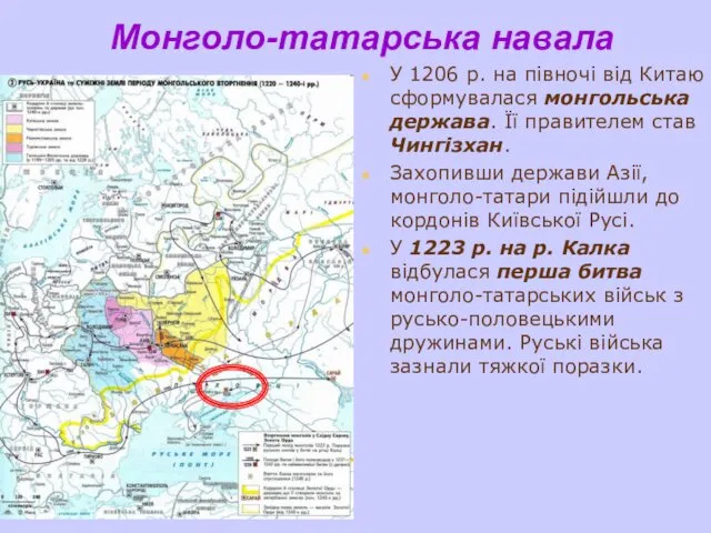 Монголо-татарська навала У 1206 р. на півночі від Китаю сформувалася монгольська
