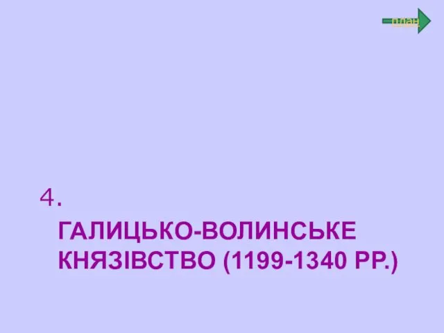 ГАЛИЦЬКО-ВОЛИНСЬКЕ КНЯЗІВСТВО (1199-1340 РР.) 4. план