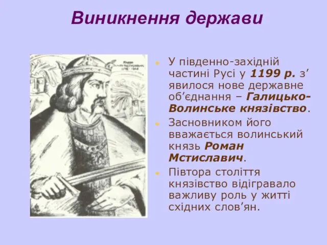 Виникнення держави У південно-західній частині Русі у 1199 р. з’явилося нове