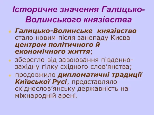 Галицько-Волинське князівство стало новим після занепаду Києва центром політичного й економічного