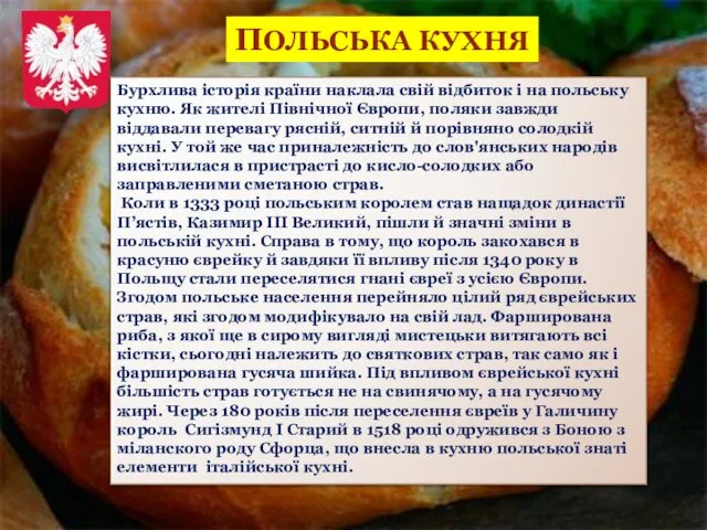 Бурхлива історія країни наклала свій відбиток і на польську кухню. Як