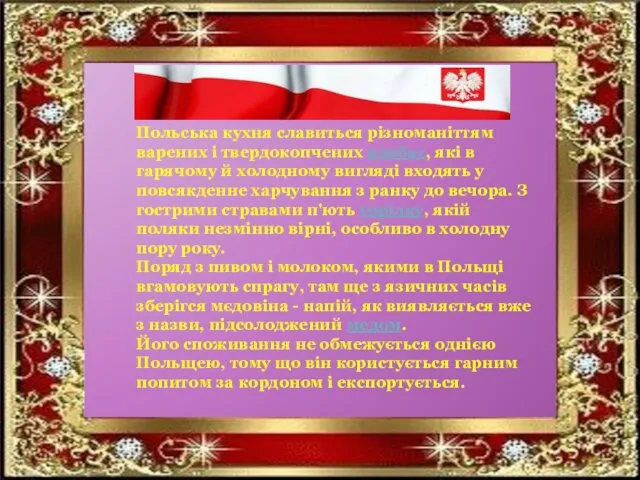 Польська кухня славиться різноманіттям варених і твердокопчених ковбас, які в гарячому