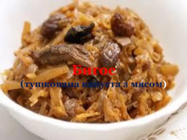 Бигос (тушкована капуста з мясом)