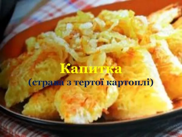 Капитка (страва з тертої картоплі)