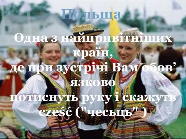 Одна з найпривітніших країн, де при зустрічі Вам обов’язково потиснуть руку