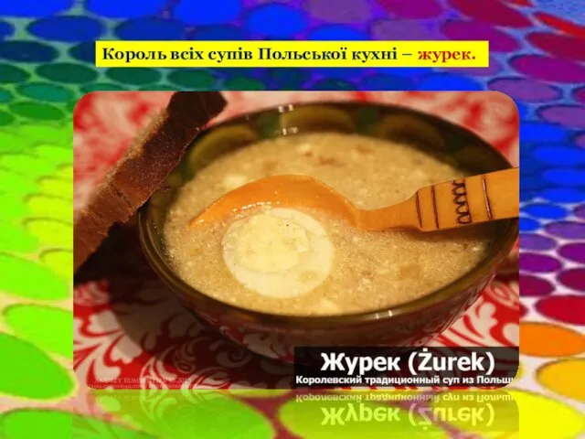 Король всіх супів Польської кухні – журек.