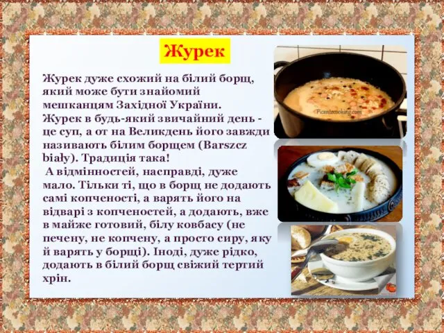 Журек дуже схожий на білий борщ, який може бути знайомий мешканцям