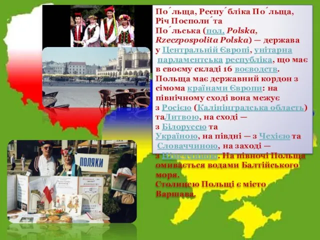 По́льща, Респу́бліка По́льща, Річ Посполи́та По́льська (пол. Polska, Rzeczpospolita Polska) —