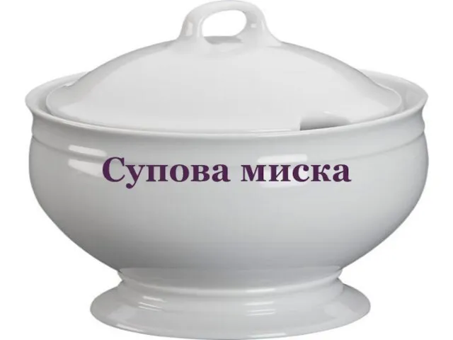 Супова миска