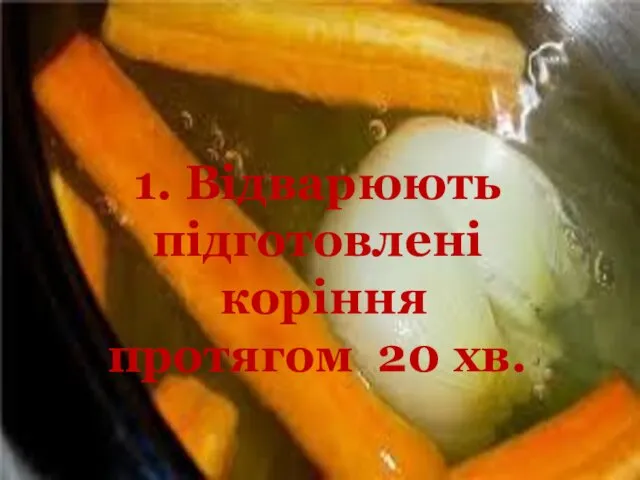 1. Відварюють підготовлені коріння протягом 20 хв.