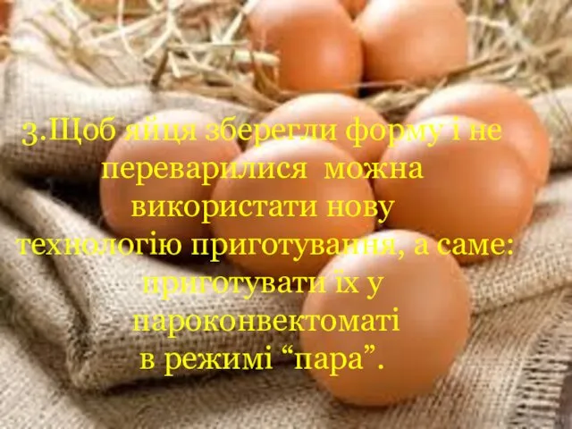 3.Щоб яйця зберегли форму і не переварилися можна використати нову технологію