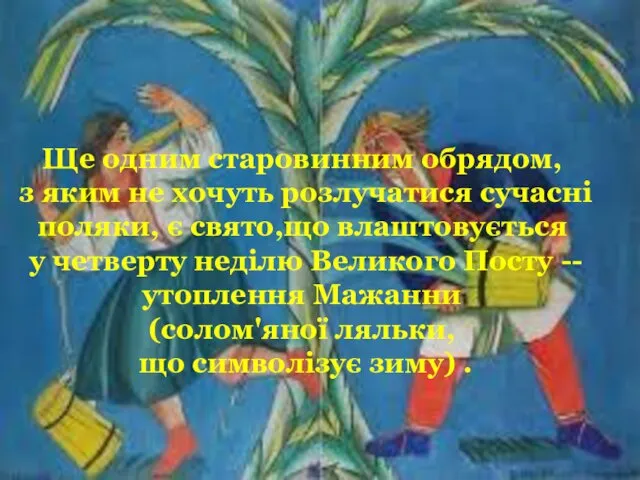 Ще одним старовинним обрядом, з яким не хочуть розлучатися сучасні поляки,