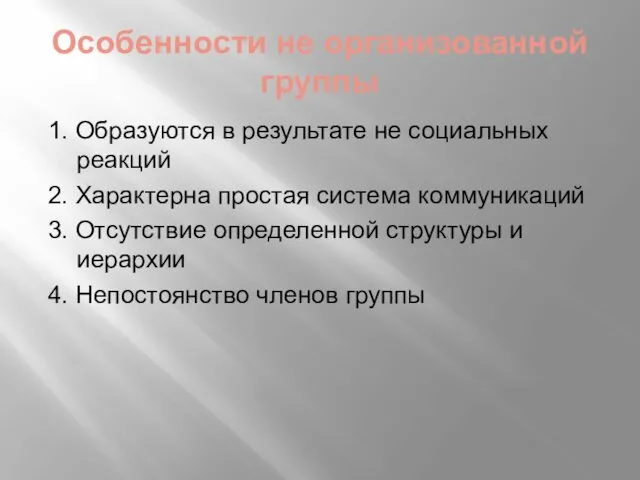 Особенности не организованной группы 1. Образуются в результате не социальных реакций