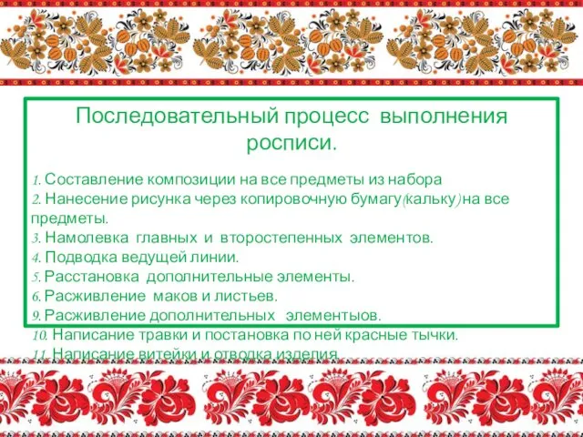 Последовательный процесс выполнения росписи. 1. Составление композиции на все предметы из