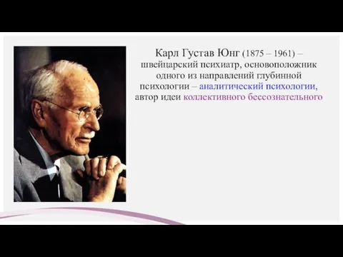 Карл Густав Юнг (1875 – 1961) – швейцарский психиатр, основоположник одного