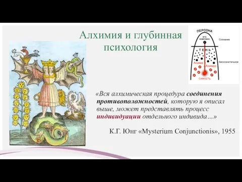 Алхимия и глубинная психология «Вся алхимическая процедура соединения противоположностей, которую я