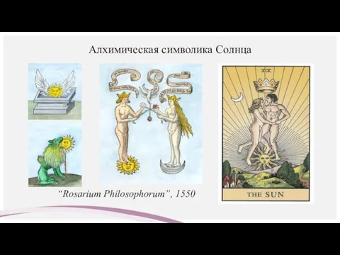 Алхимическая символика Солнца “Rosarium Philosophorum”, 1550