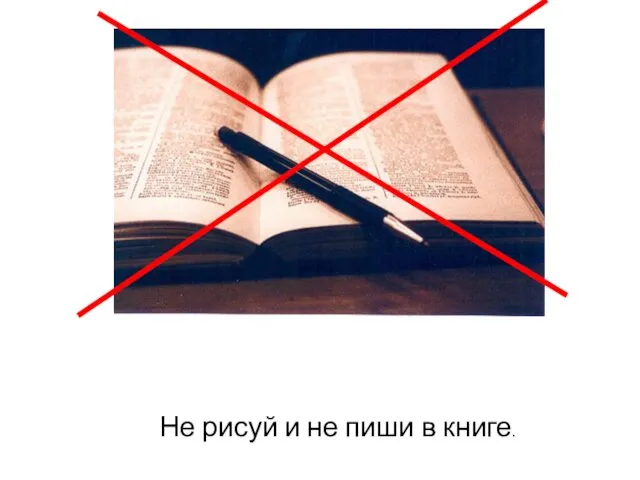 Не рисуй и не пиши в книге.