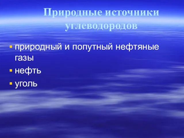 Природные источники углеводородов природный и попутный нефтяные газы нефть уголь