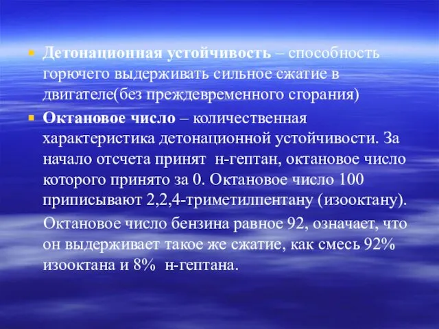 Детонационная устойчивость – способность горючего выдерживать сильное сжатие в двигателе(без преждевременного