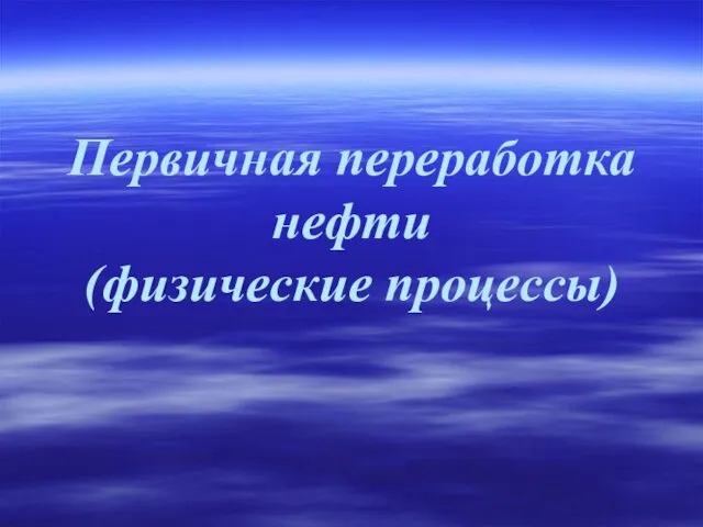 Первичная переработка нефти (физические процессы)