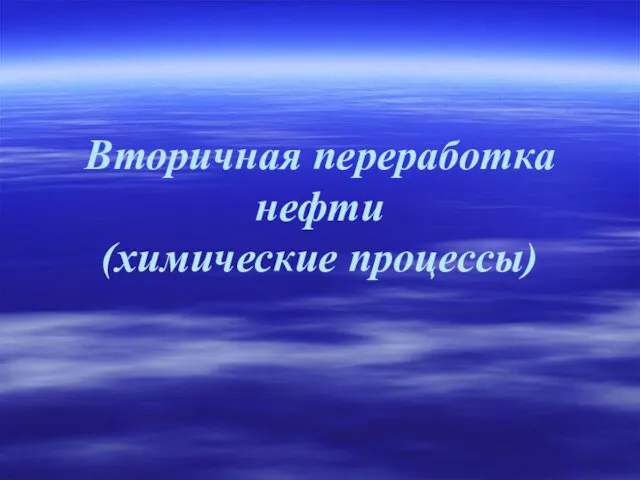 Вторичная переработка нефти (химические процессы)