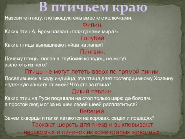 В птичьем краю Назовите птицу, глотающую ежа вместе с колючками. Филин.