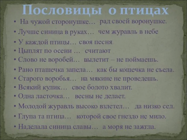 Пословицы о птицах На чужой сторонушке… рад своей воронушке. Лучше синица