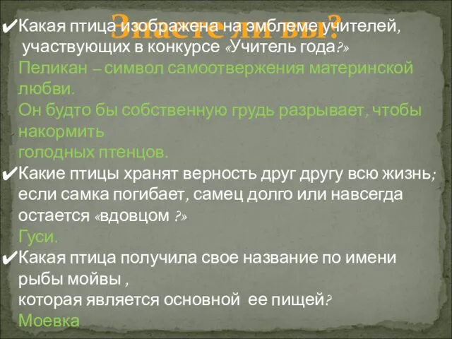 Знаете ли вы? Какая птица изображена на эмблеме учителей, участвующих в