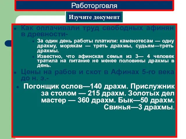 Работорговля Как оплачивали труд свободных афинян в древности- За один день