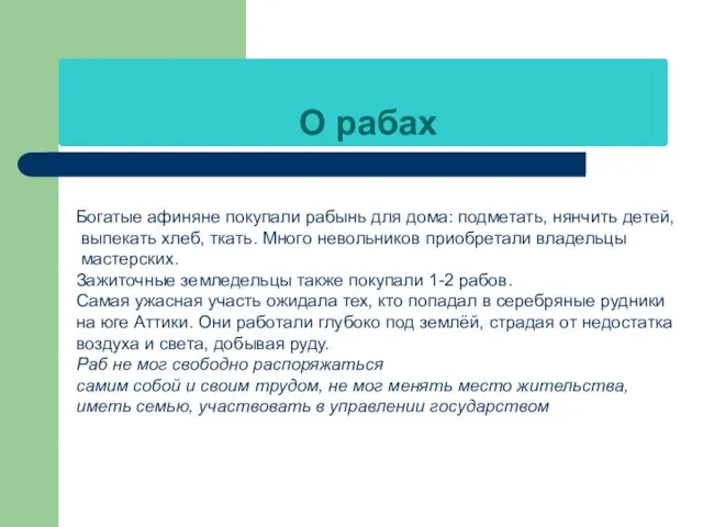 О рабах Богатые афиняне покупали рабынь для дома: подметать, нянчить детей,