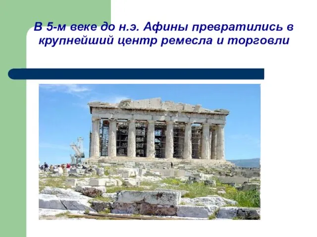 В 5-м веке до н.э. Афины превратились в крупнейший центр ремесла и торговли