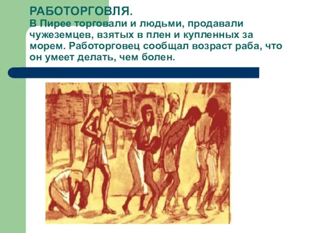 РАБОТОРГОВЛЯ. В Пирее торговали и людьми, продавали чужеземцев, взятых в плен