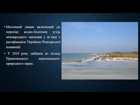 Молочний лиман включений до переліку водно-болотних угідь міжнародного значення у зв’язку