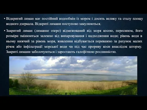 Відкритий лиман має постійний водообмін із морем і досить велику та