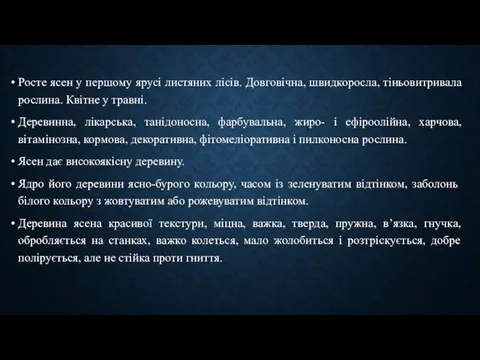 Росте ясен у першому ярусі листяних лісів. Довговічна, швидкоросла, тіньовитривала рослина.