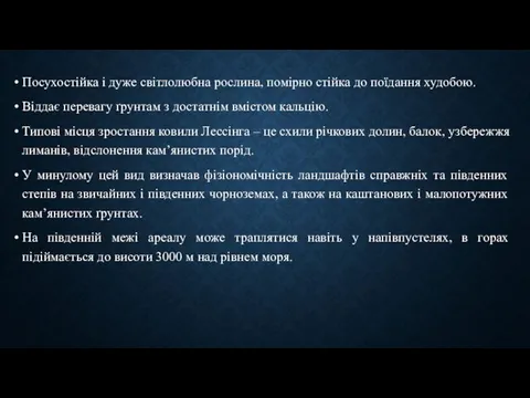 Посухостійка і дуже світлолюбна рослина, помірно стійка до поїдання худобою. Віддає