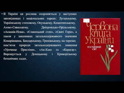 В Україні ця рослина охороняється у наступних заповідниках і національних парках: