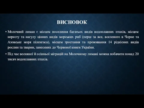 ВИСНОВОК Молочний лиман є місцем поселення багатьох видів водоплавних птахів, місцем