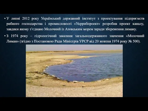 У липні 2012 року Український державний інститут з проектування підприємств рибного