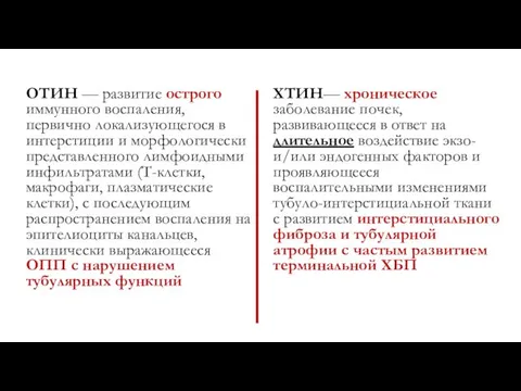 ОТИН — развитие острого иммунного воспаления, первично локализующегося в интерстиции и