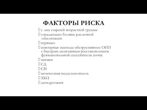 ФАКТОРЫ РИСКА у лиц старшей возрастной группы страдающих болями различной локализации