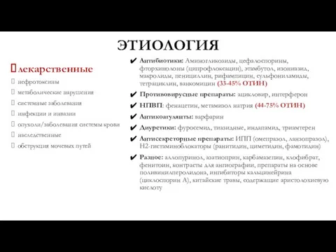 ЭТИОЛОГИЯ лекарственные нефротоксины метаболические нарушения системные заболевания инфекции и инвазии опухоли/заболевания