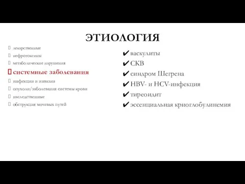 ЭТИОЛОГИЯ лекарственные нефротоксины метаболические нарушения системные заболевания инфекции и инвазии опухоли/заболевания