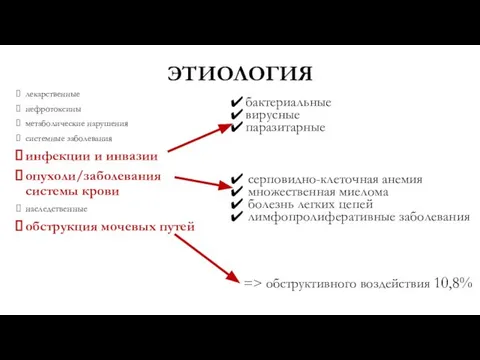 ЭТИОЛОГИЯ лекарственные нефротоксины метаболические нарушения системные заболевания инфекции и инвазии опухоли/заболевания